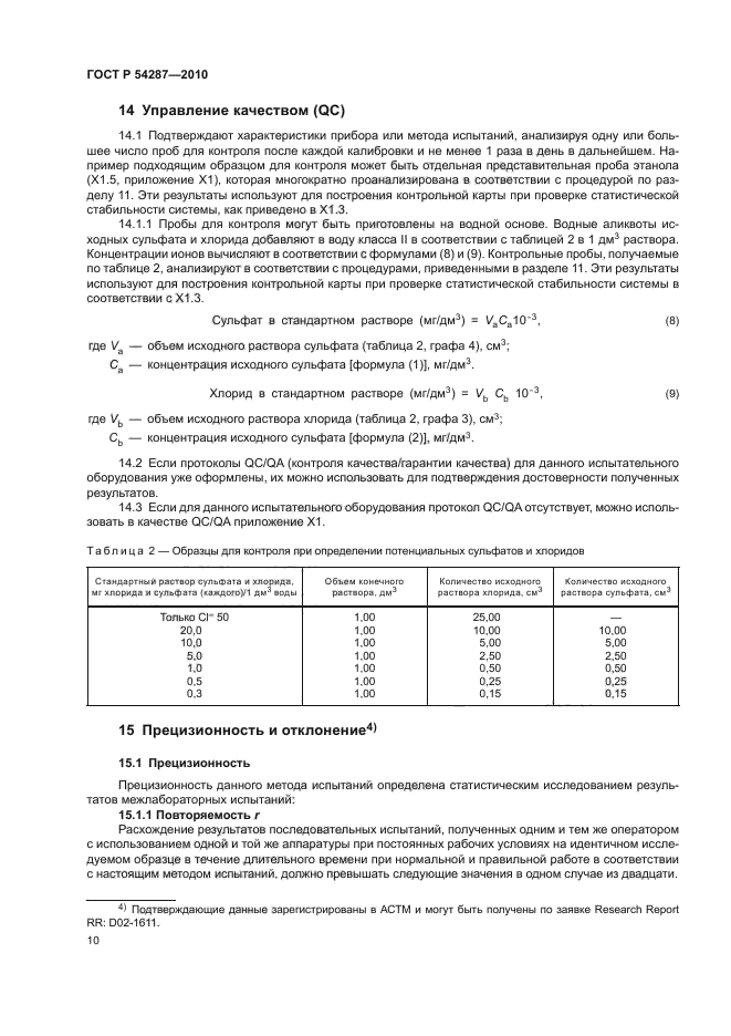 ГОСТ Р 54287-2010,  14.