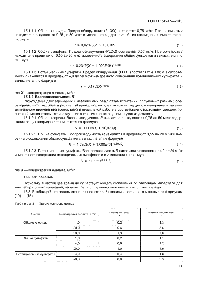 ГОСТ Р 54287-2010,  15.