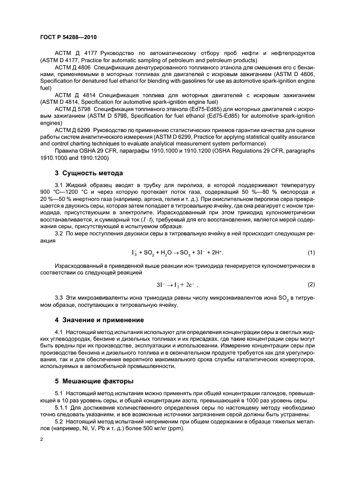 ГОСТ Р 54288-2010,  6.