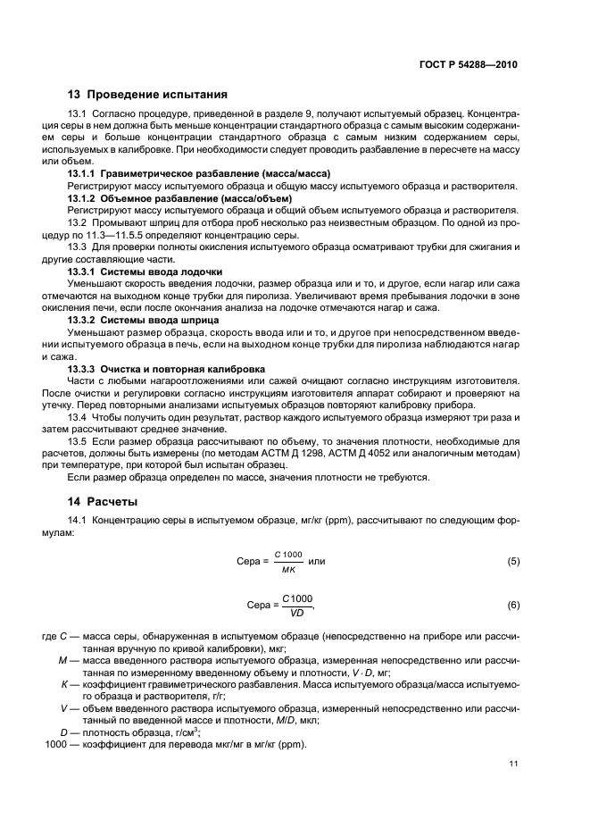 ГОСТ Р 54288-2010,  15.