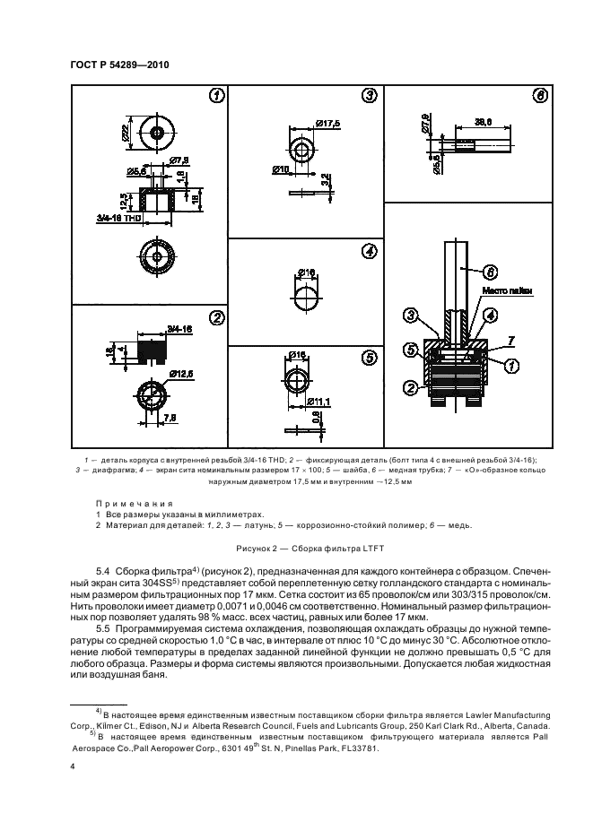 ГОСТ Р 54289-2010,  8.