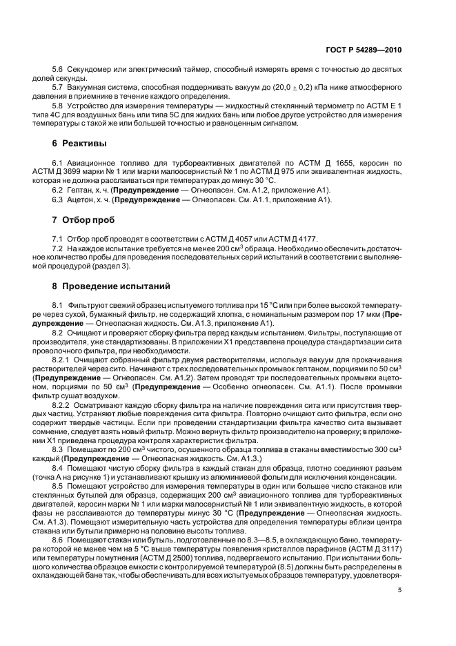 ГОСТ Р 54289-2010,  9.