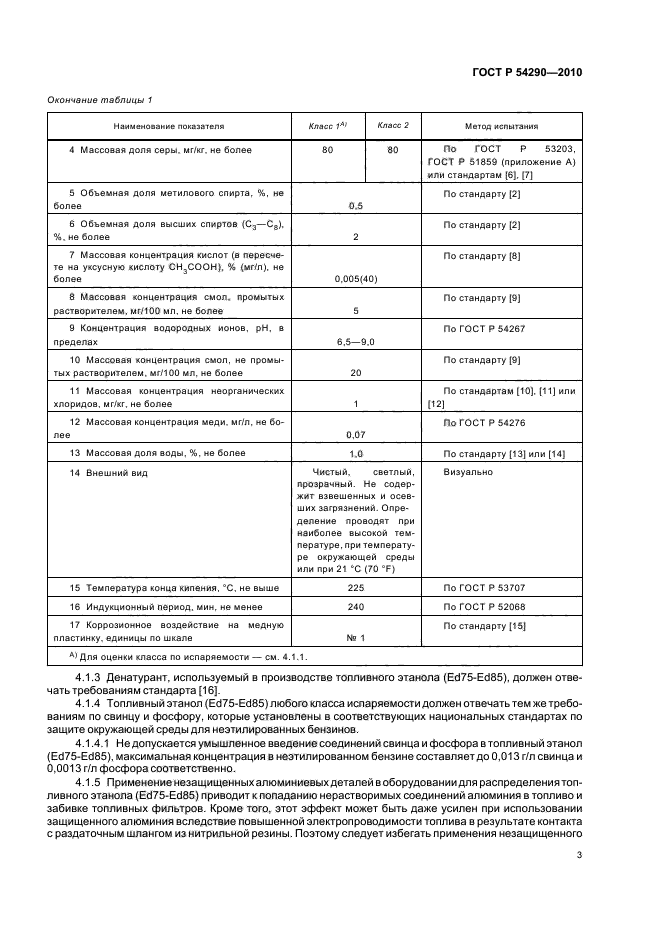 ГОСТ Р 54290-2010,  7.