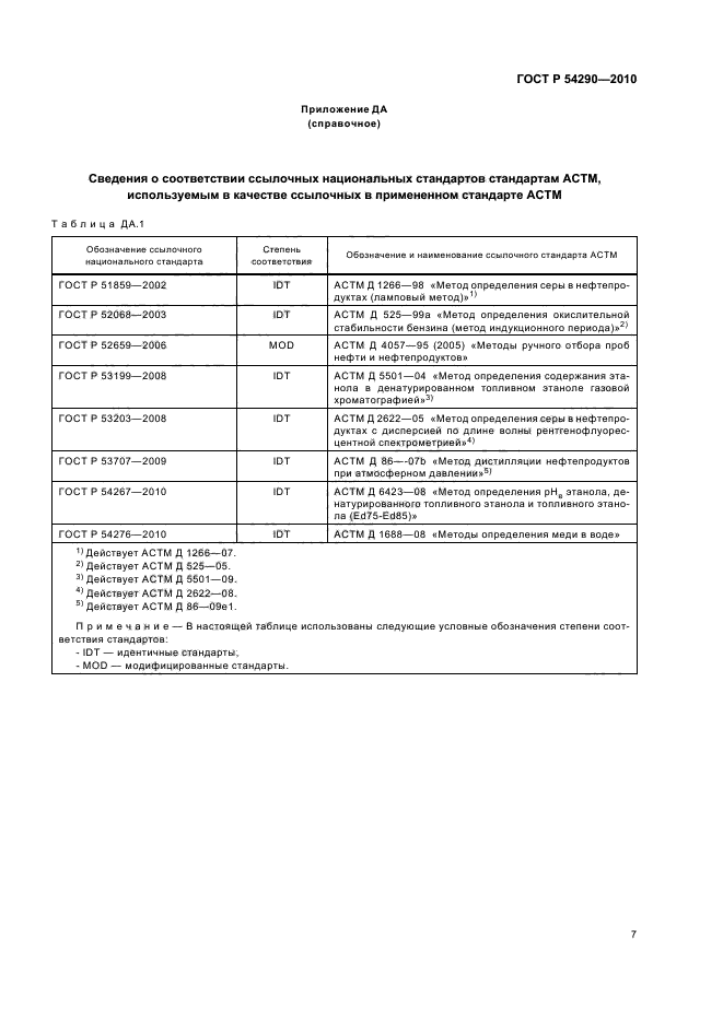 ГОСТ Р 54290-2010,  11.