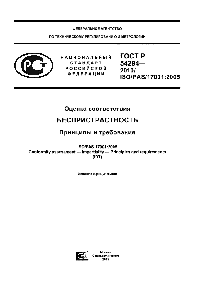 ГОСТ Р 54294-2010,  1.