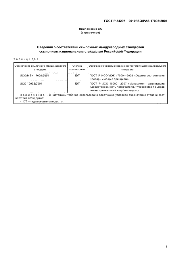 ГОСТ Р 54295-2010,  9.