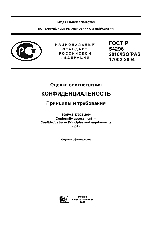 ГОСТ Р 54296-2010,  1.