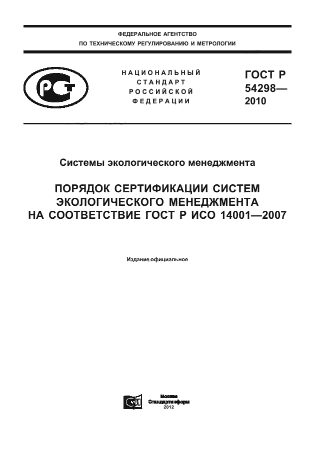 ГОСТ Р 54298-2010,  1.