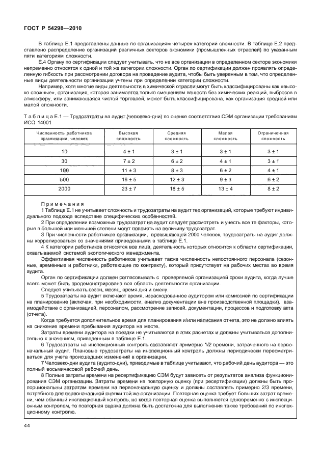 ГОСТ Р 54298-2010,  48.