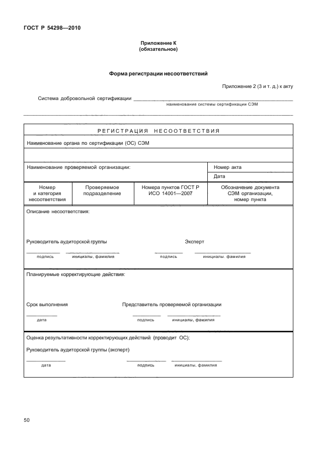 ГОСТ Р 54298-2010,  54.