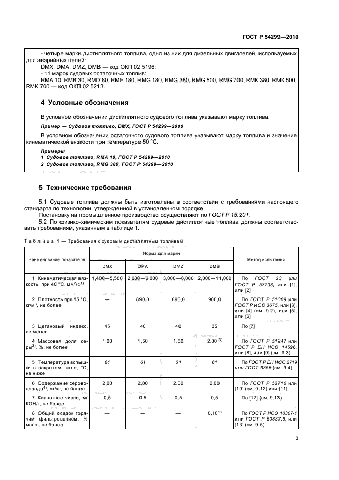 ГОСТ Р 54299-2010,  7.