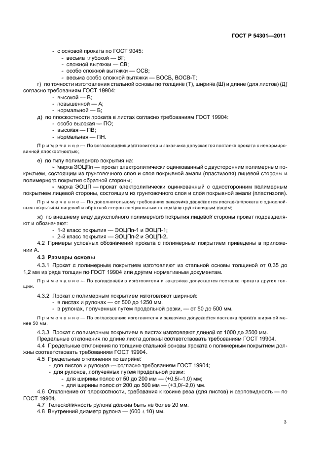 ГОСТ Р 54301-2011,  7.