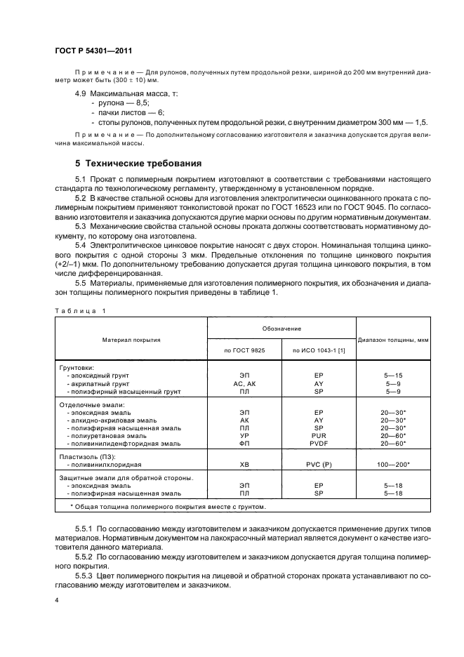 ГОСТ Р 54301-2011,  8.