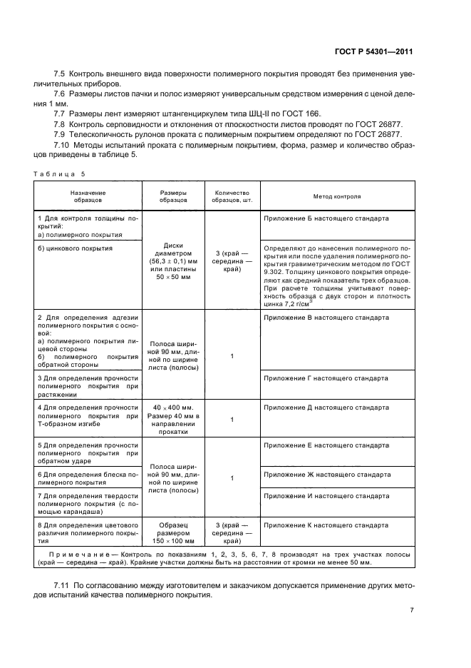 ГОСТ Р 54301-2011,  11.