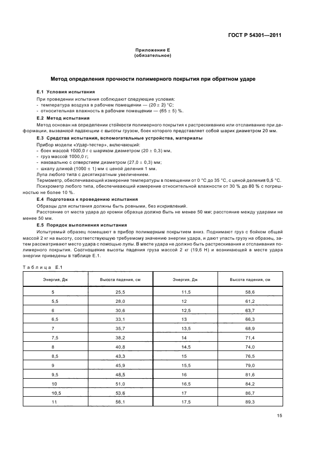 ГОСТ Р 54301-2011,  19.