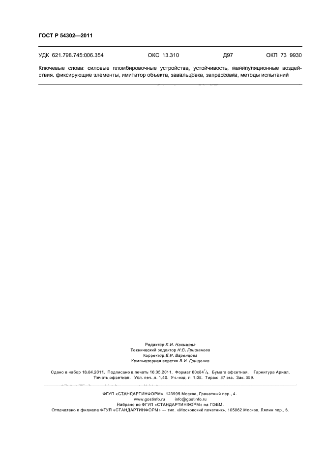 ГОСТ Р 54302-2011,  12.