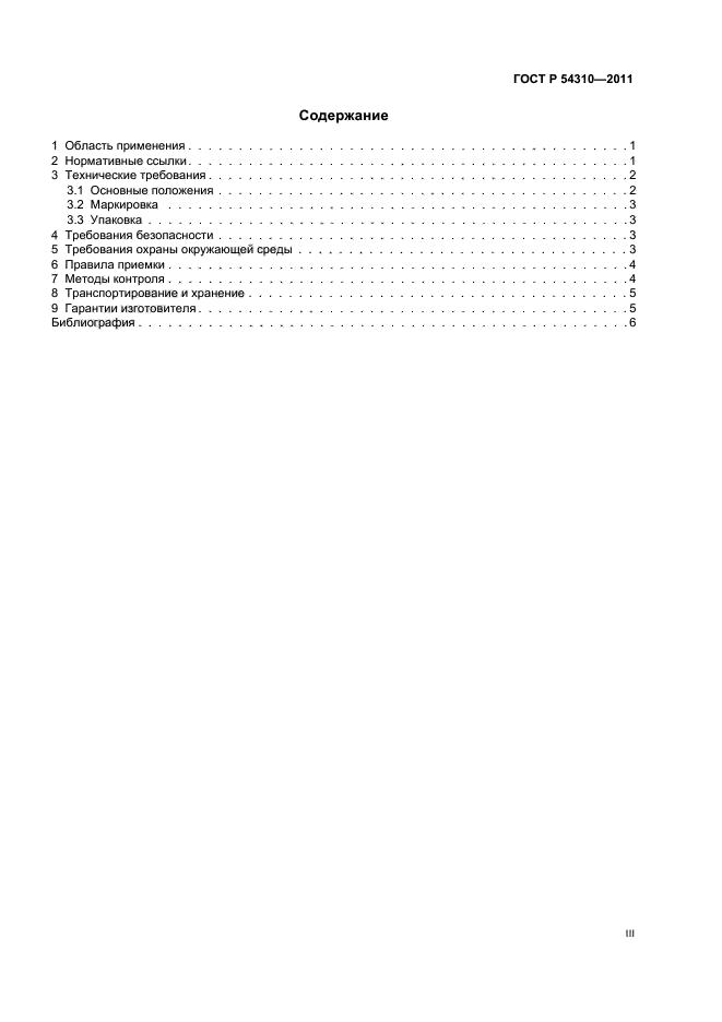 ГОСТ Р 54310-2011,  3.