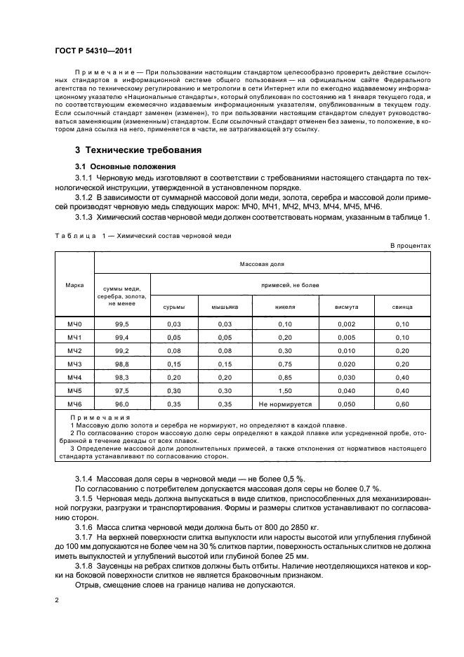 ГОСТ Р 54310-2011,  6.