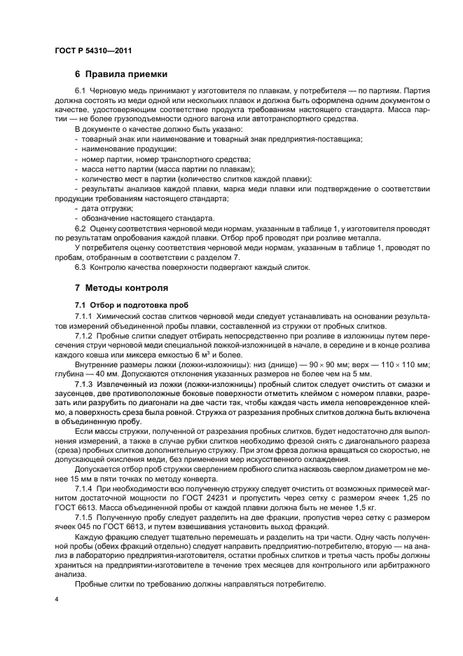 ГОСТ Р 54310-2011,  8.