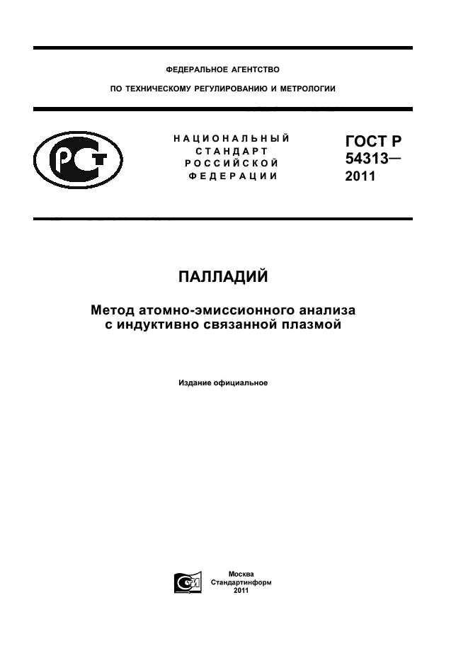 ГОСТ Р 54313-2011,  1.