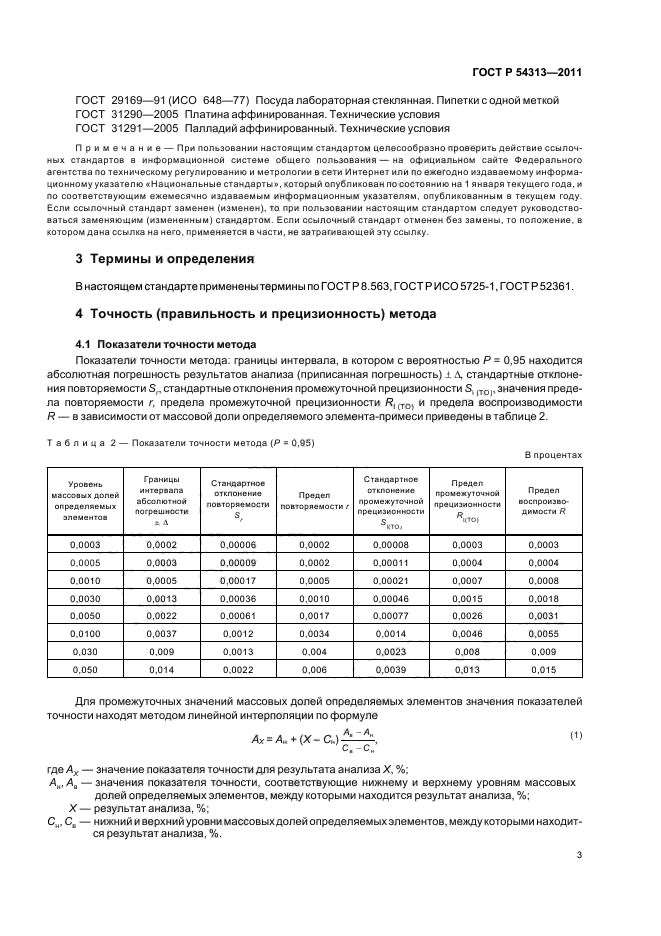 ГОСТ Р 54313-2011,  7.