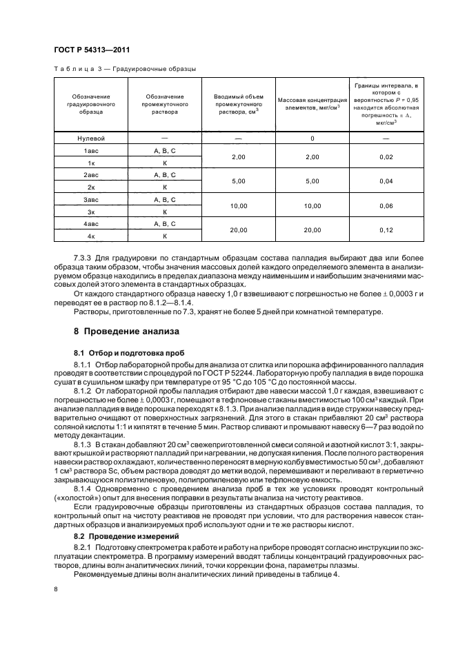 ГОСТ Р 54313-2011,  12.