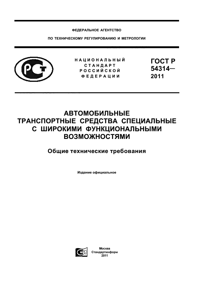 ГОСТ Р 54314-2011,  1.