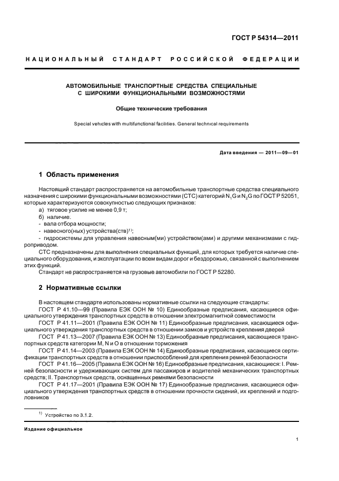 ГОСТ Р 54314-2011,  3.