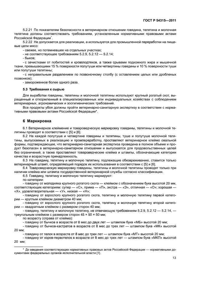 ГОСТ Р 54315-2011,  17.