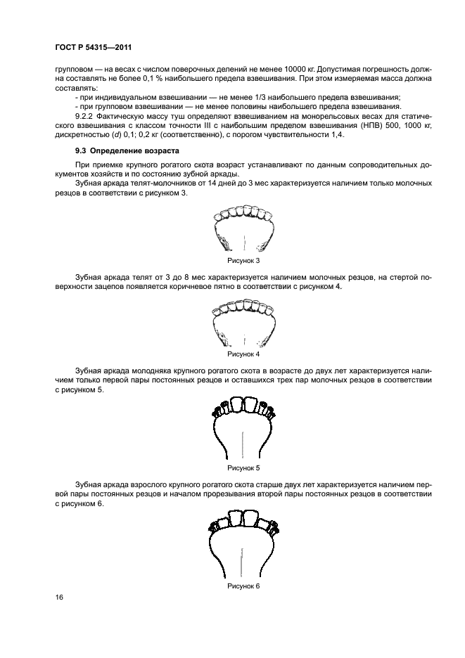 ГОСТ Р 54315-2011,  20.