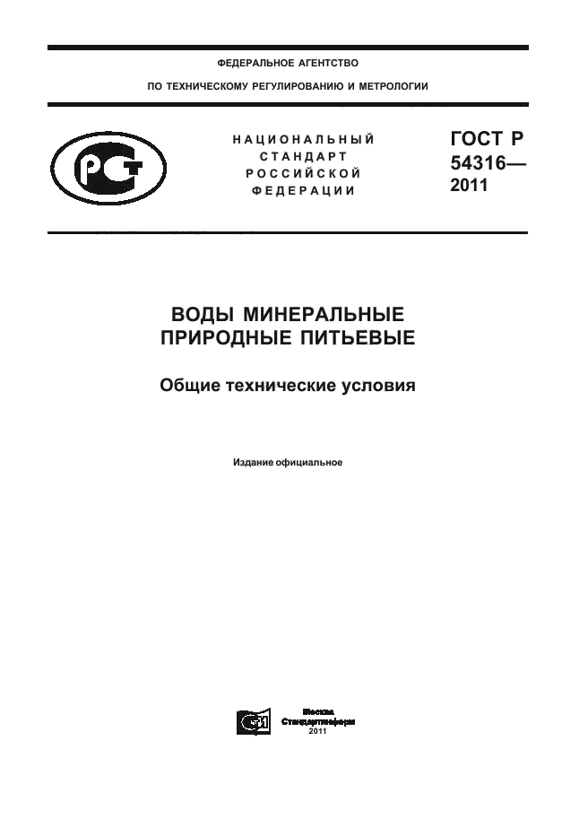 ГОСТ Р 54316-2011,  1.