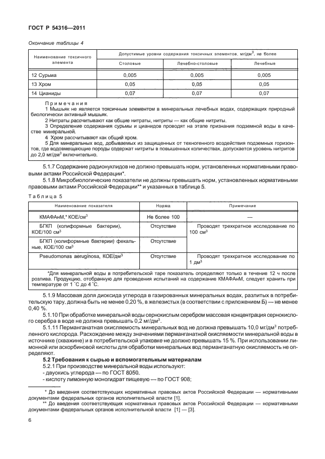 ГОСТ Р 54316-2011,  10.