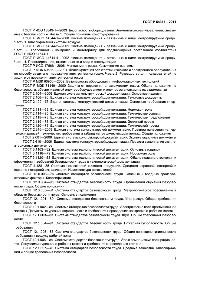 ГОСТ Р 54317-2011,  8.