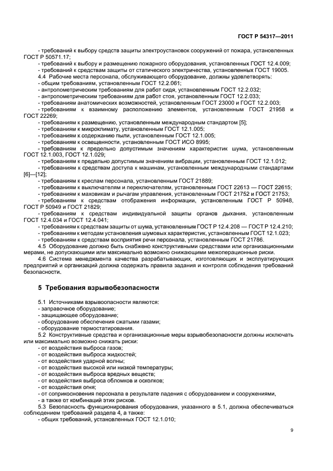 ГОСТ Р 54317-2011,  14.