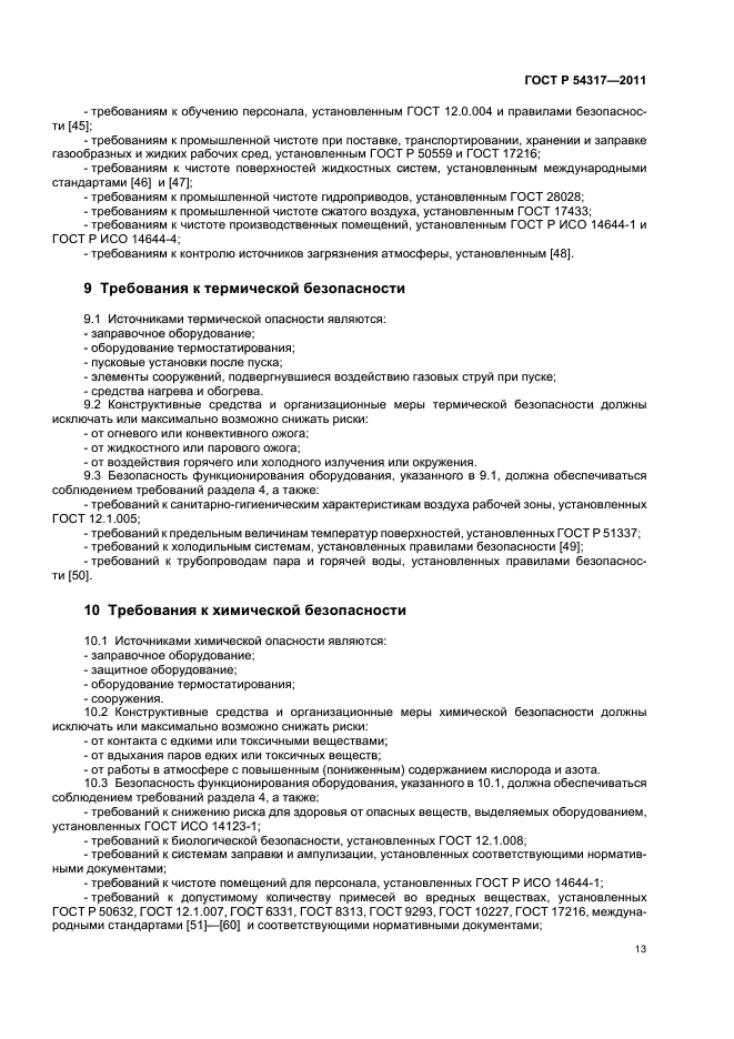 ГОСТ Р 54317-2011,  18.