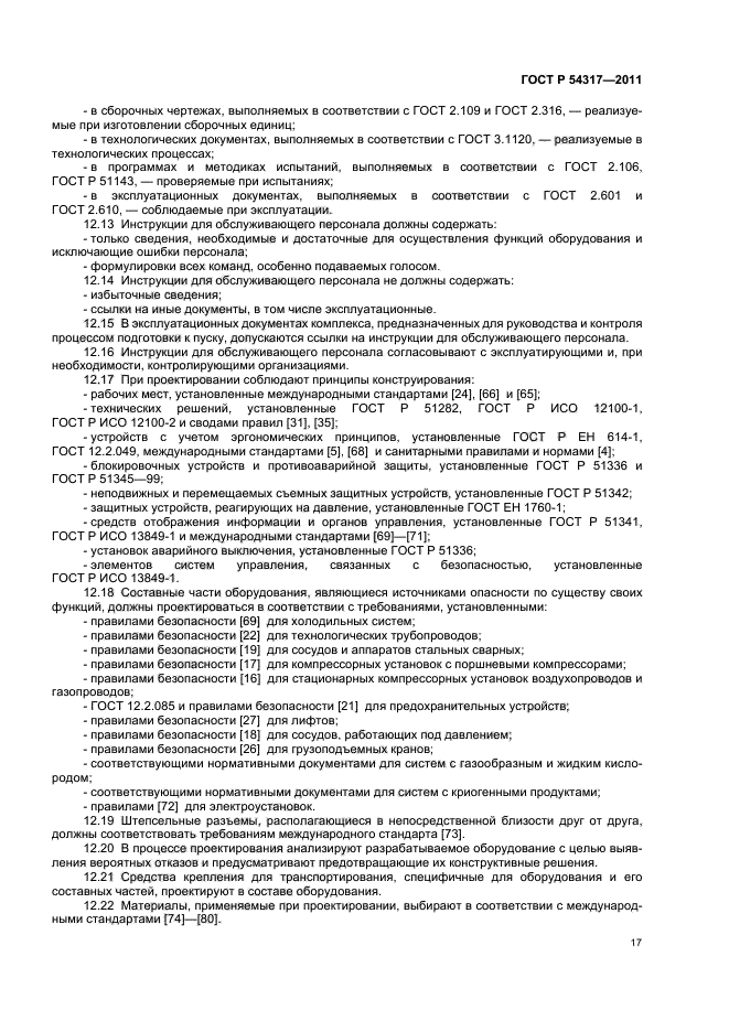 ГОСТ Р 54317-2011,  22.