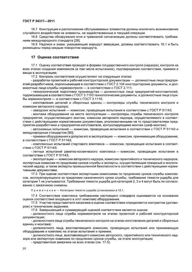 ГОСТ Р 54317-2011,  25.