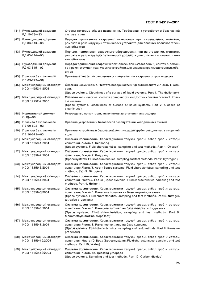 ГОСТ Р 54317-2011,  30.