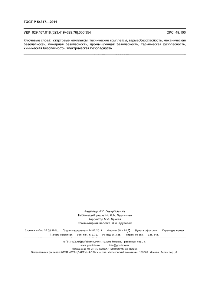 ГОСТ Р 54317-2011,  33.