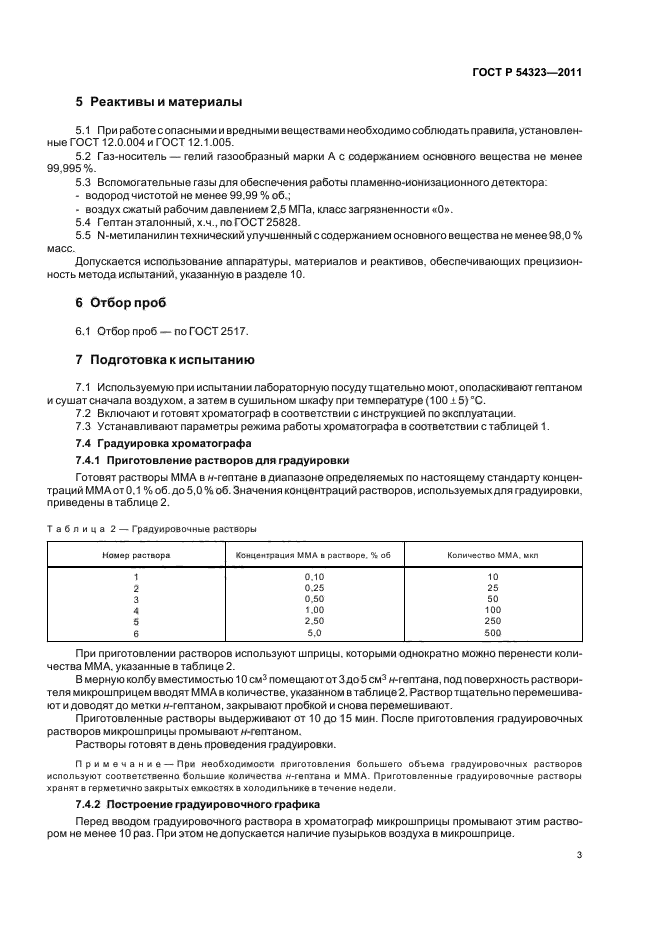 ГОСТ Р 54323-2011,  7.