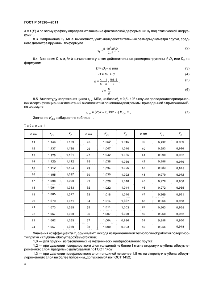   54326-2011,  6.