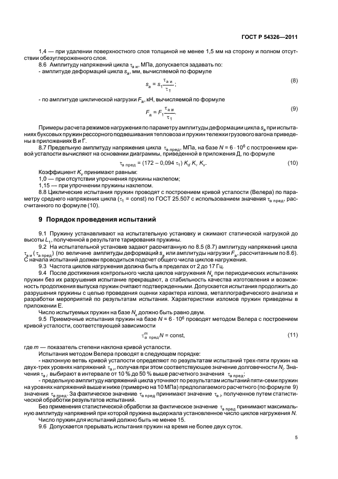 ГОСТ Р 54326-2011,  7.