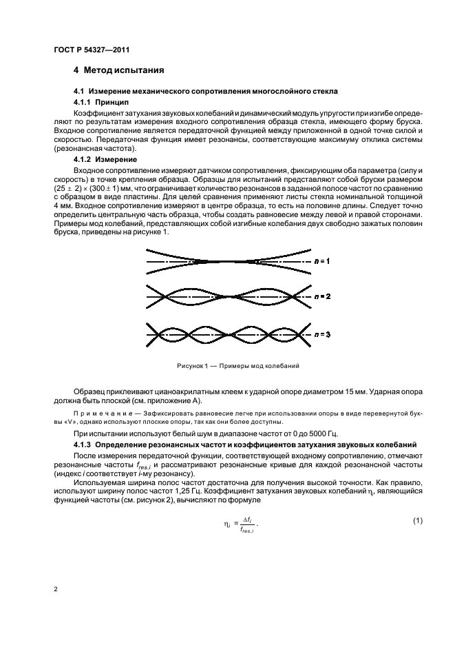 ГОСТ Р 54327-2011,  6.