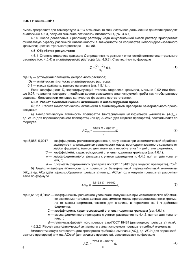 ГОСТ Р 54330-2011,  10.