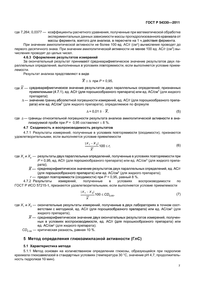 ГОСТ Р 54330-2011,  11.