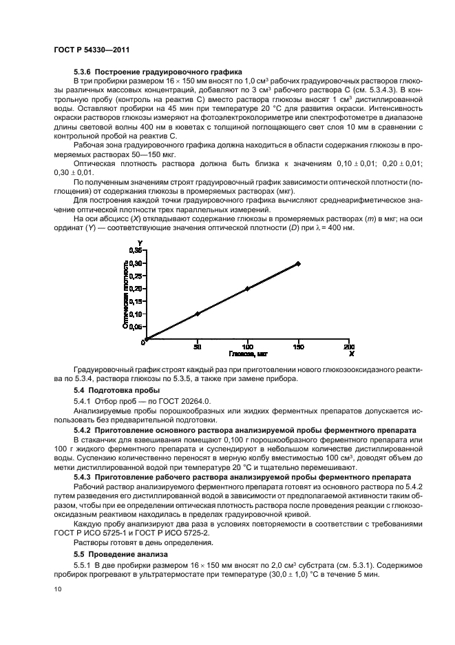 ГОСТ Р 54330-2011,  14.