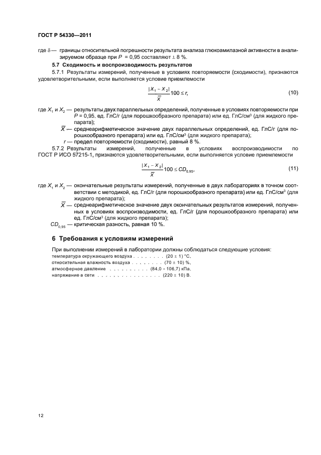 ГОСТ Р 54330-2011,  16.