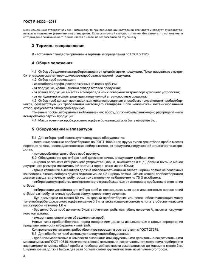 ГОСТ Р 54332-2011,  6.