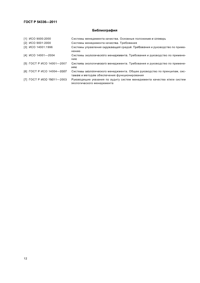 ГОСТ Р 54336-2011,  18.