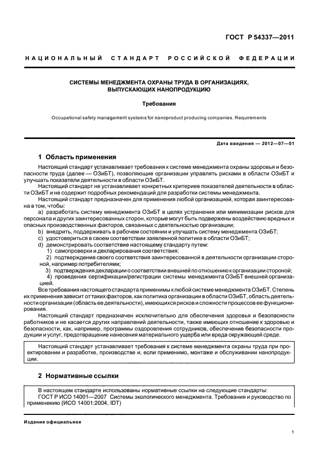 ГОСТ Р 54337-2011,  7.